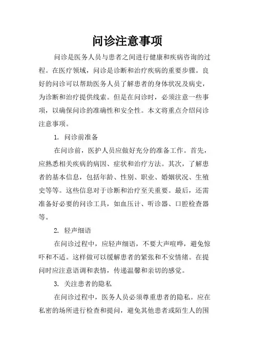 问诊注意事项