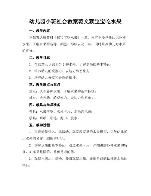 幼儿园小班社会教案范文猴宝宝吃水果