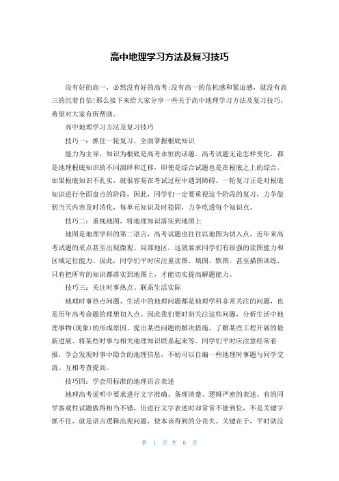 高中地理学习方法及复习技巧
