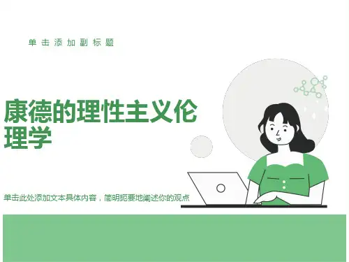 康德的理性主义伦理学
