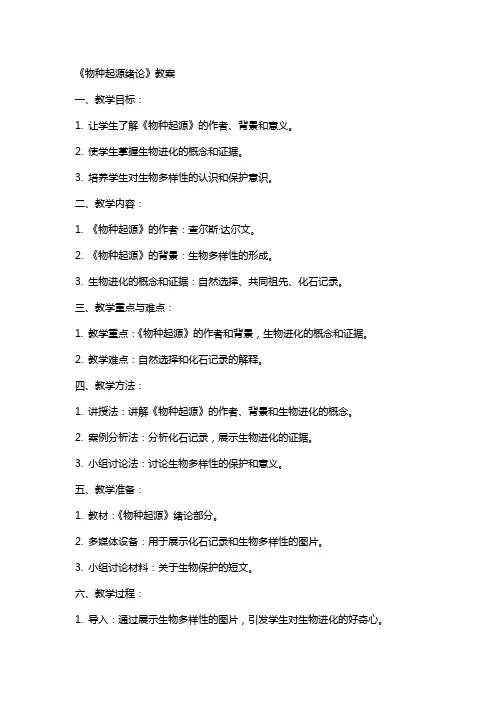 《〈物种起源〉绪论》教案