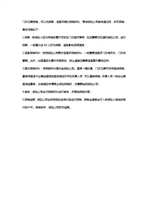 门诊报销报销流程