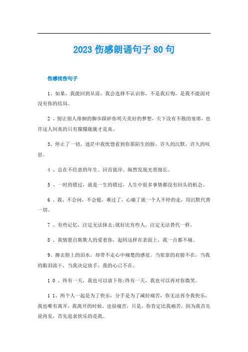 2023伤感朗诵句子80句