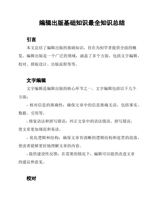编辑出版基础知识最全知识总结