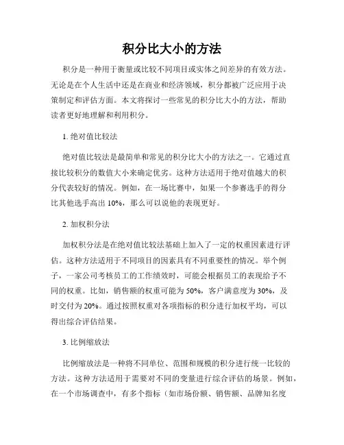 积分比大小的方法
