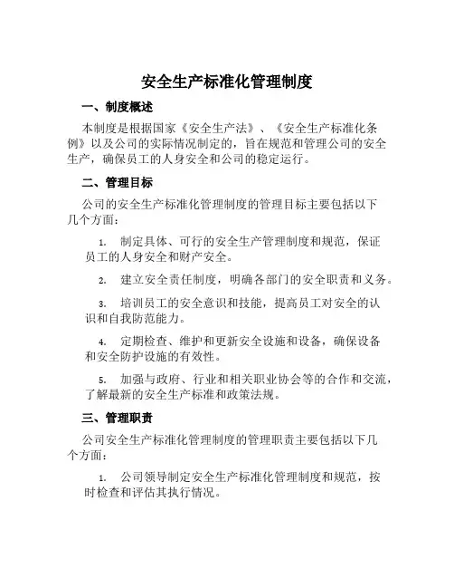 安全生产标准化管理制度