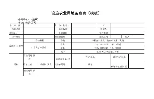 设施农业用地备案表模板