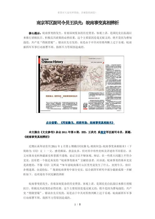 南京军区副司令员王洪光：皖南事变真相辨析
