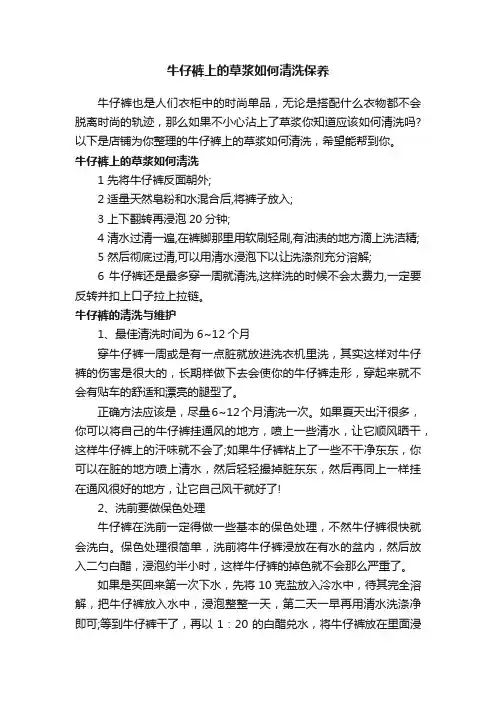 牛仔裤上的草浆如何清洗保养