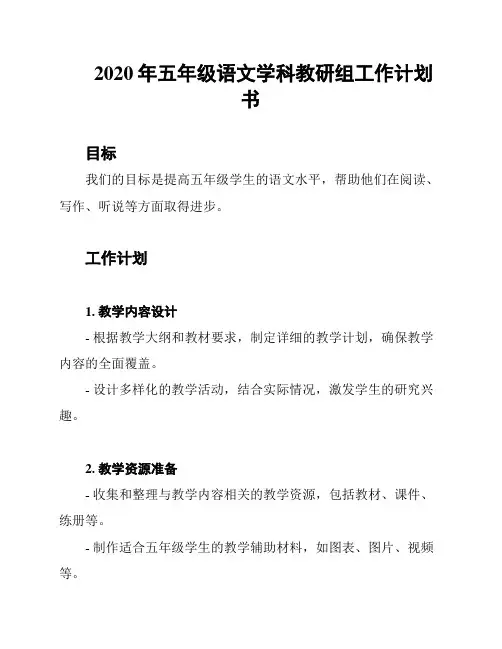 2020年五年级语文学科教研组工作计划书