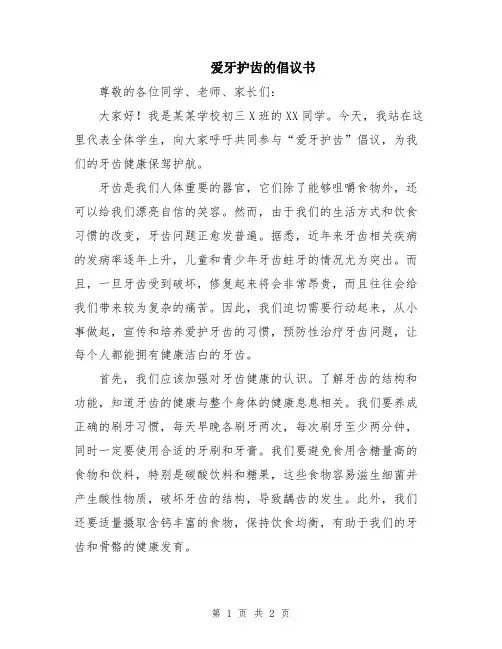 爱牙护齿的倡议书