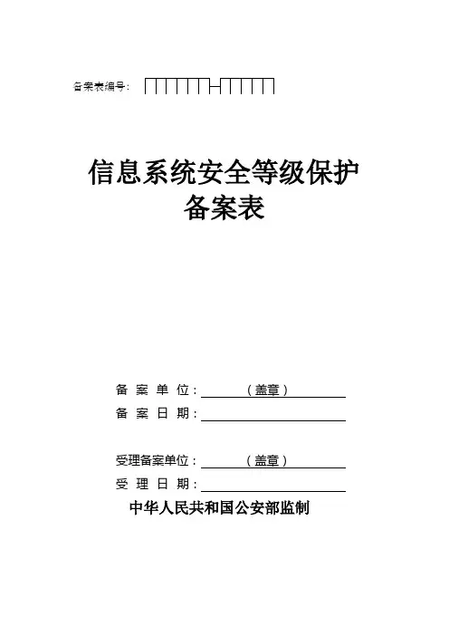 信息系统安全等级保护备案表