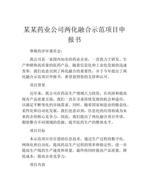 某某药业公司两化融合示范项目申报书