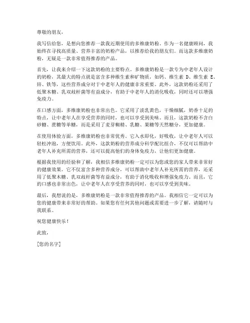 多维康奶粉测评推荐信模板