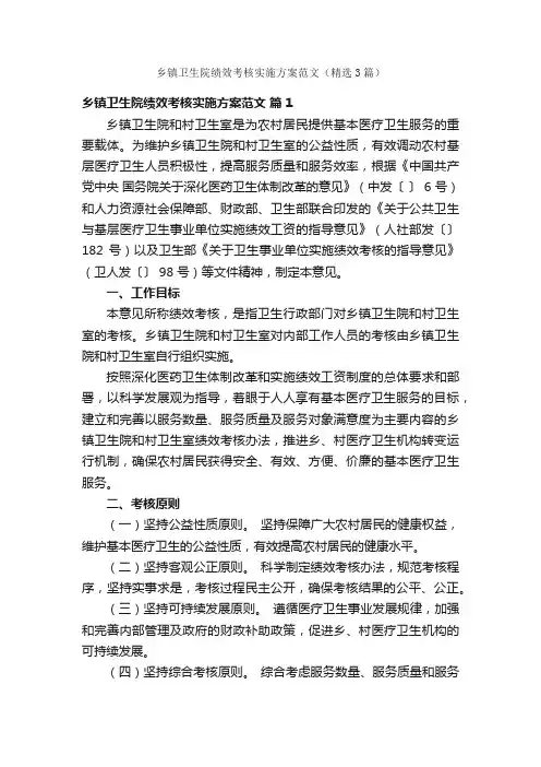 乡镇卫生院绩效考核实施方案范文（精选3篇）
