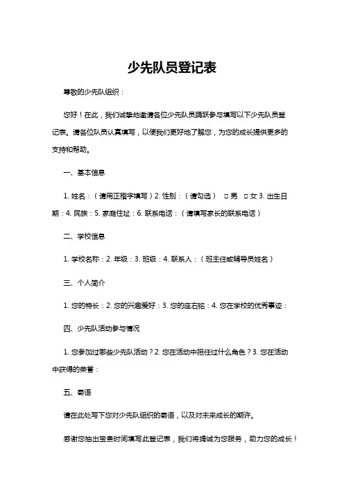 【登记表】少先队员登记表