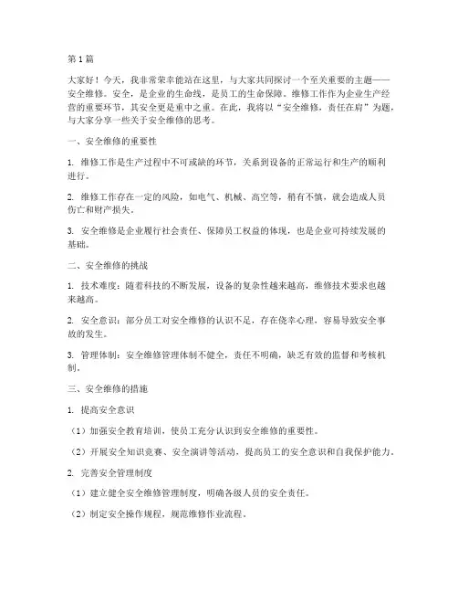 安全维修为主题的演讲稿(3篇)