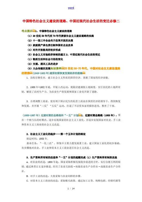 高三历史中国特色社会主义建设的道路、中国近现代社会生活的变迁知识点分析全国通用必修二