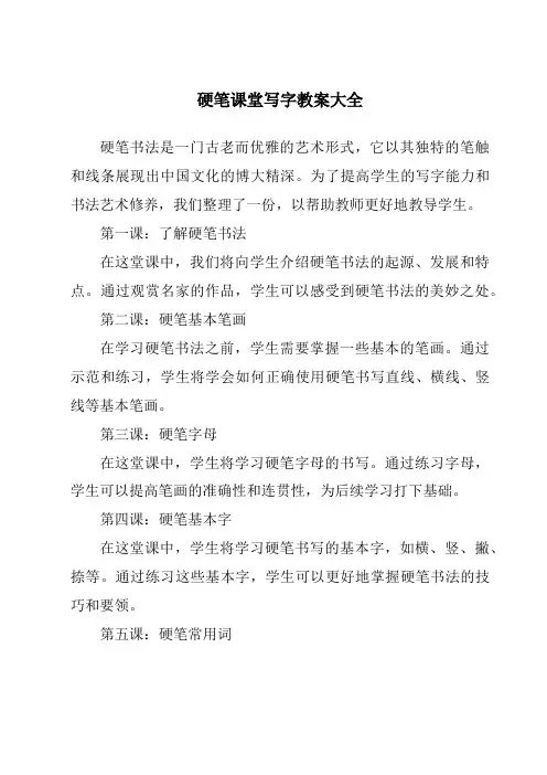 硬笔课堂写字教案大全
