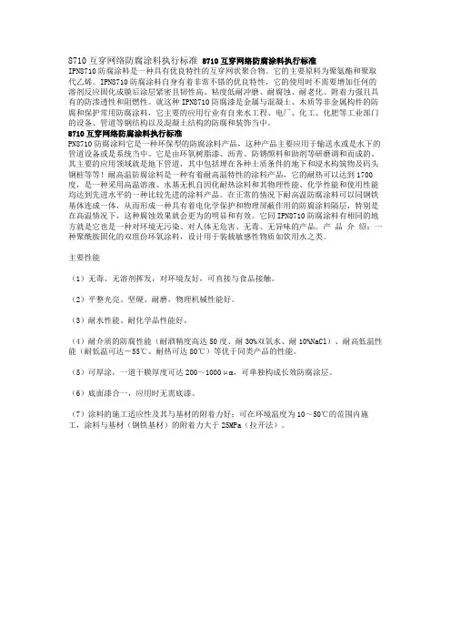 8710互穿网络防腐涂料执行标准