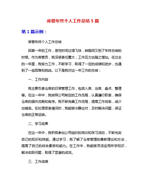库管年终个人工作总结5篇