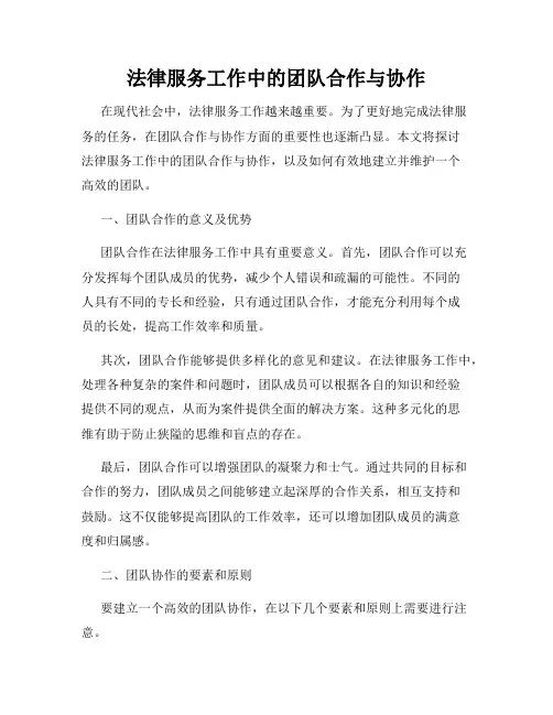 法律服务工作中的团队合作与协作