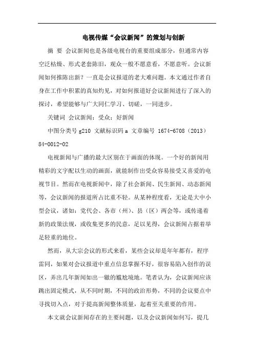电视传媒“会议新闻”的策划与创新