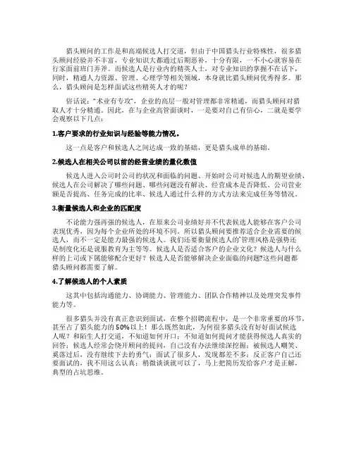 猎头怎样面试专业知识精深的候选人
