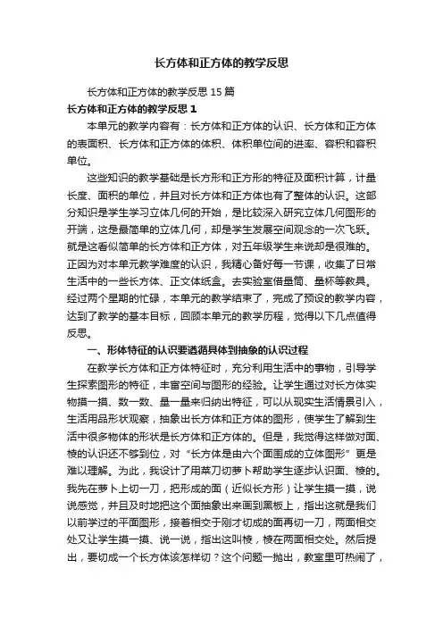 长方体和正方体的教学反思