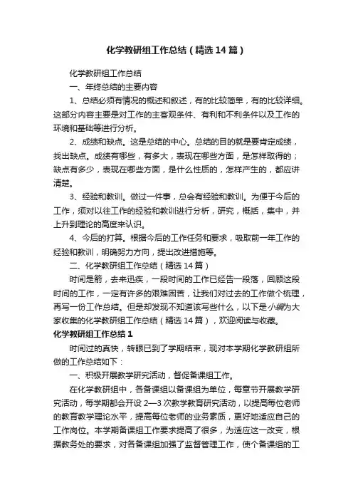 化学教研组工作总结（精选14篇）