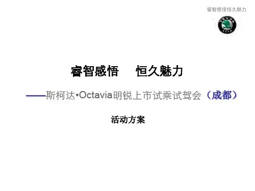 斯柯达成都试驾方案