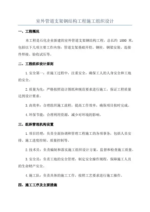 室外管道支架钢结构工程施工组织设计