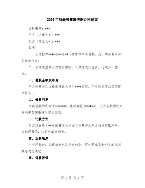 2024年商品房建造借款合同范文
