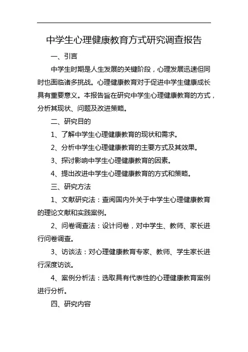 中学生心理健康教育方式研究调查报告