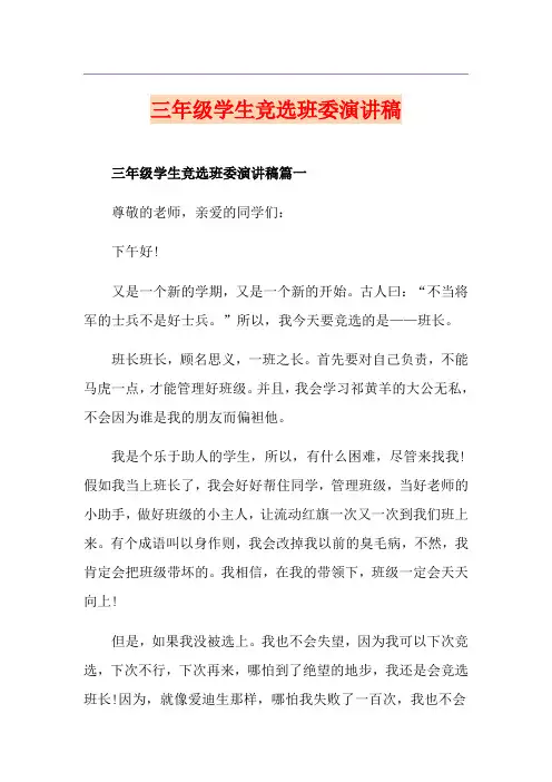 三年级学生竞选班委演讲稿