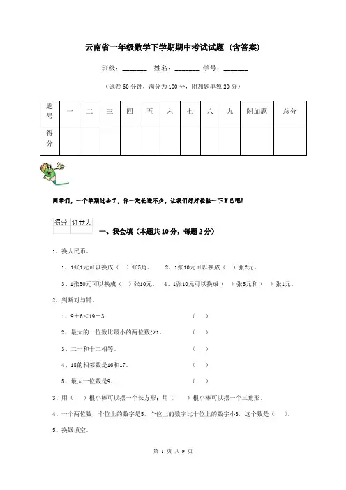 云南省一年级数学下学期期中考试试题 (含答案)