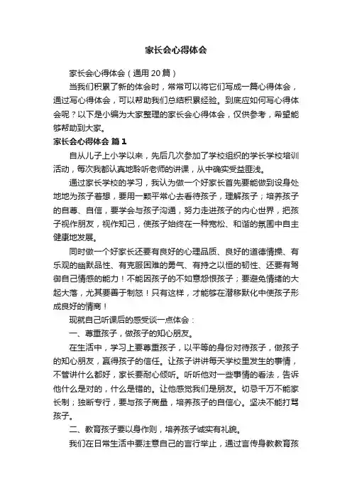 家长会心得体会（通用20篇）