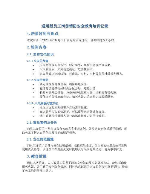 通用版员工岗前消防安全教育培训记录足疗店