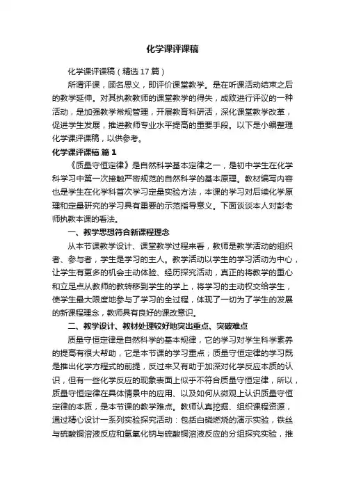 化学课评课稿(精选17篇)