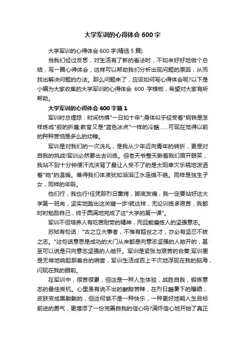 大学军训的心得体会600字（精选5篇）