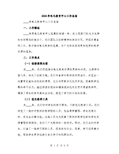 2024年电化教育中心工作总结(3篇)