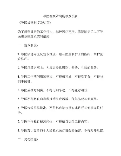 导医的规章制度以及奖罚