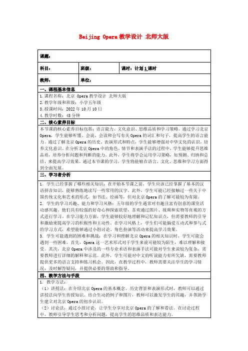 BeijingOpera教学设计北师大版
