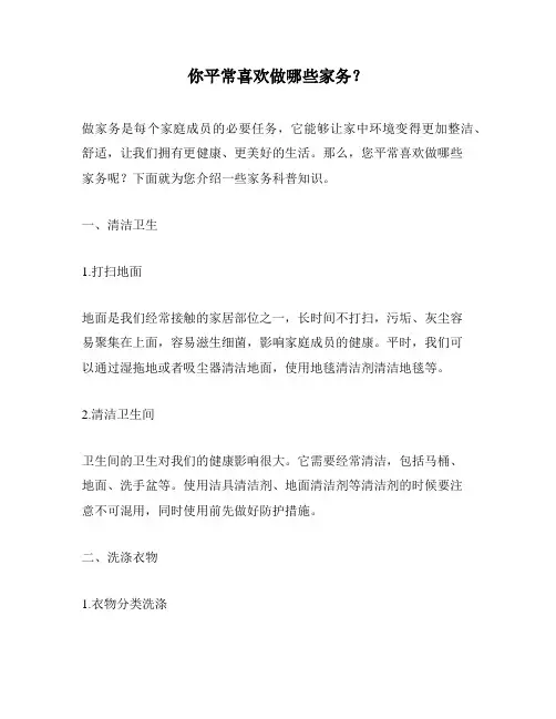 你平常喜欢做哪些家务？