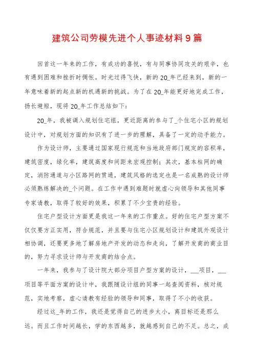 建筑公司劳模先进个人事迹材料9篇