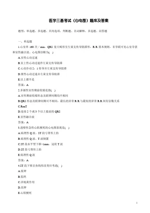 医学三基考试(心电图)题库及答案