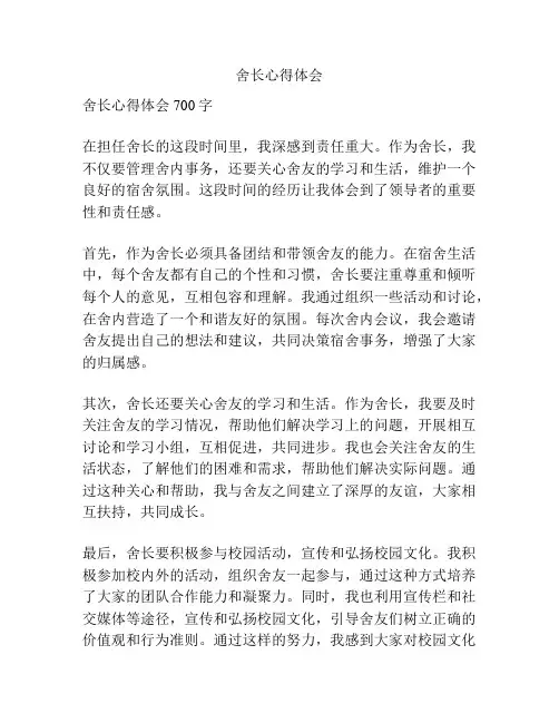 舍长心得体会