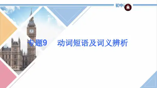初中英语人教版九年级全册《中考英语复习：第二篇语法精点击专题10-15》课件