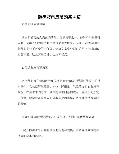 防洪防汛应急预案4篇