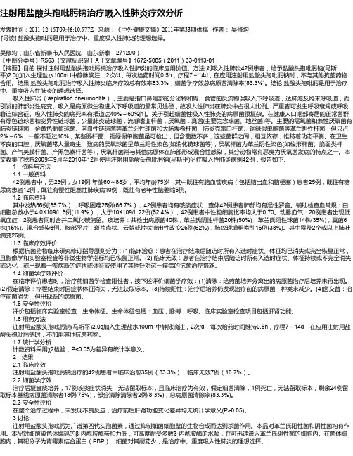 注射用盐酸头孢吡肟钠治疗吸入性肺炎疗效分析